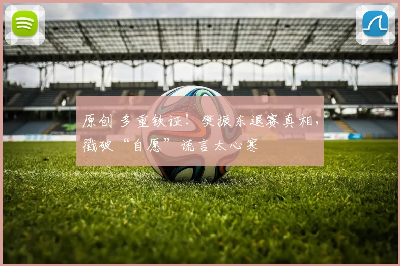 原创 多重铁证！樊振东退赛真相，戳破“自愿”谎言太心寒