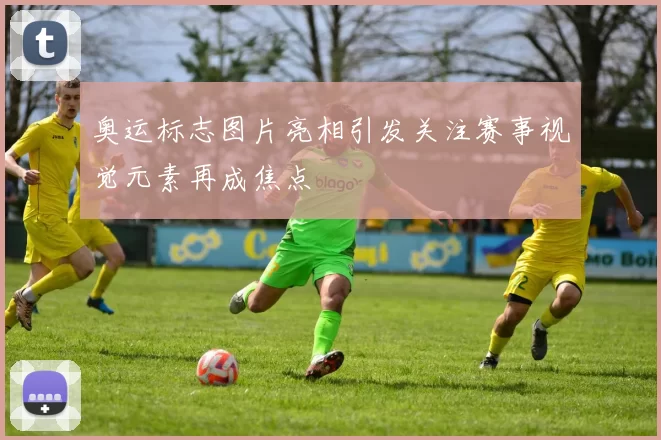 奥运标志图片亮相引发关注赛事视觉元素再成焦点