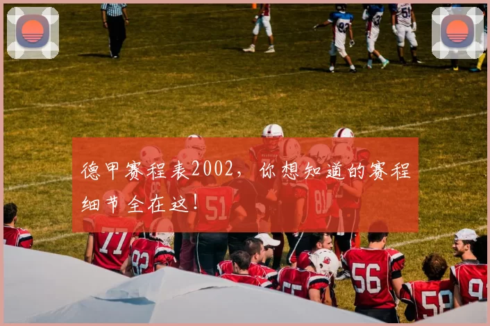 德甲赛程表2002，你想知道的赛程细节全在这！