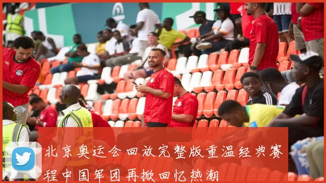 北京奥运会回放完整版重温经典赛程中国军团再掀回忆热潮