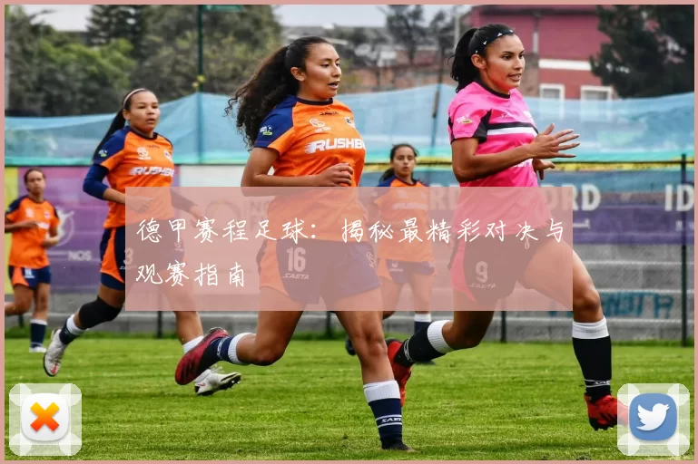 德甲赛程足球：揭秘最精彩对决与观赛指南