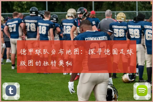 德甲球队分布地图:探寻德国足球版图的独特奥秘