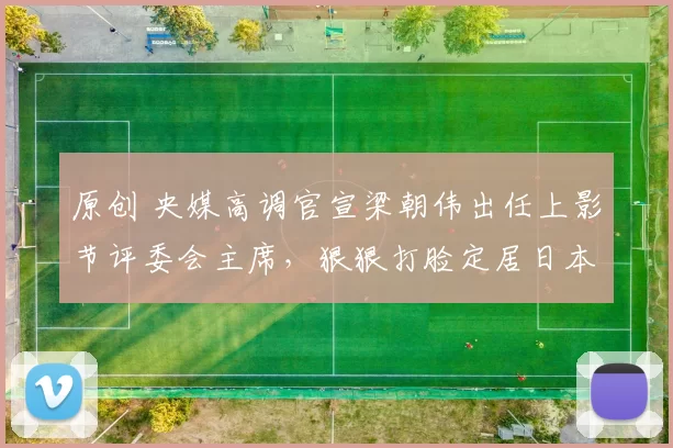 原创 央媒高调官宣梁朝伟出任上影节评委会主席，狠狠打脸定居日本的传言。原来重度社恐的他，去日本只是为了免打扰清净清净