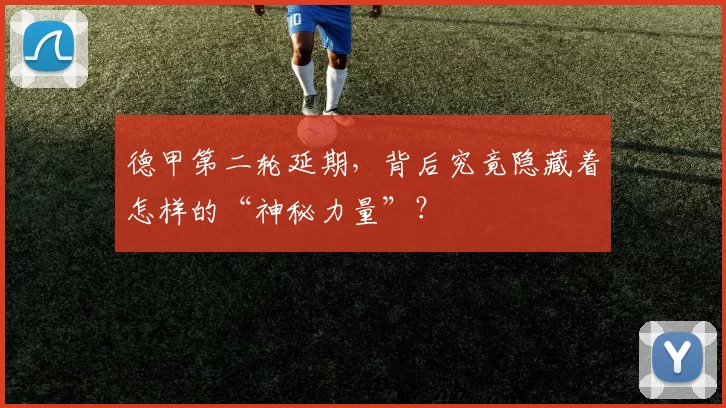 德甲第二轮延期，背后究竟隐藏着怎样的“神秘力量”？
