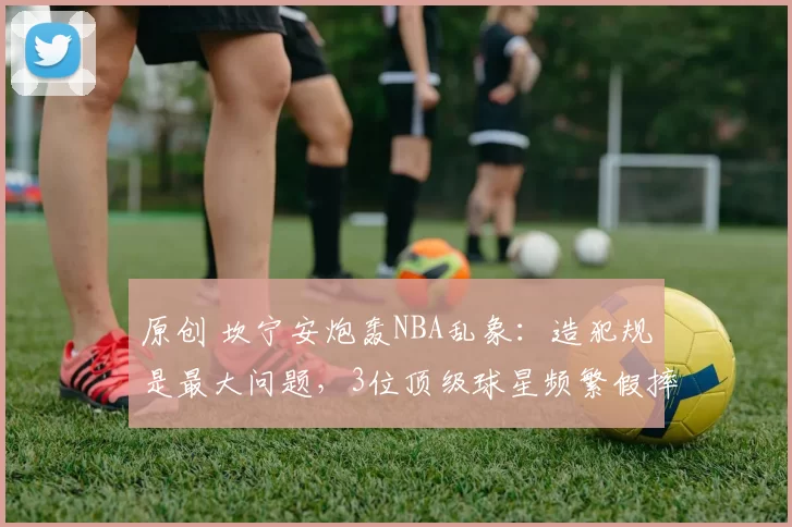 原创 坎宁安炮轰NBA乱象：造犯规是最大问题，3位顶级球星频繁假摔