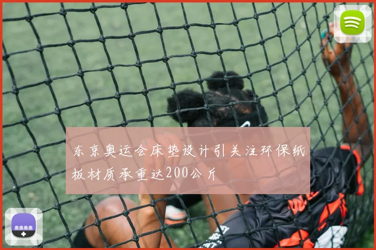 东京奥运会床垫设计引关注环保纸板材质承重达200公斤