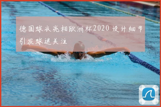 德国球衣亮相欧洲杯2020 设计细节引发球迷关注