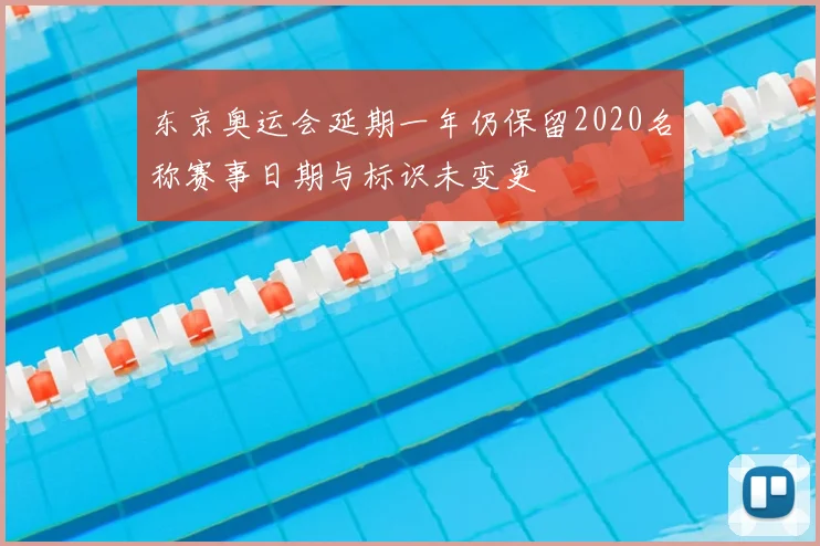 东京奥运会延期一年仍保留2020名称赛事日期与标识未变更