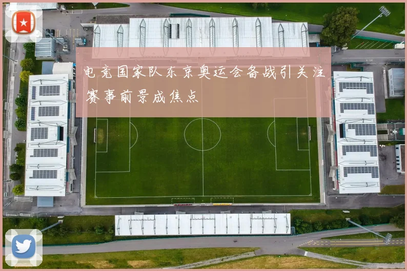 电竞国家队东京奥运会备战引关注 赛事前景成焦点