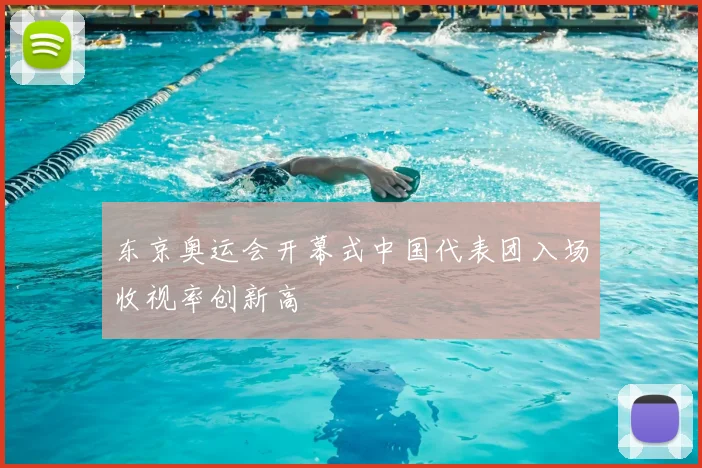 东京奥运会开幕式中国代表团入场收视率创新高