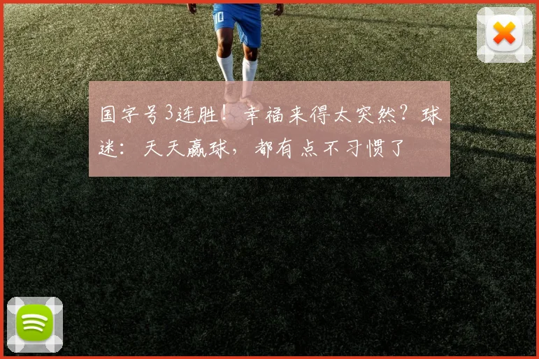 国字号3连胜！幸福来得太突然？球迷：天天赢球，都有点不习惯了