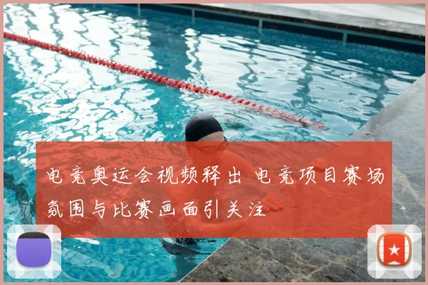 电竞奥运会视频释出 电竞项目赛场氛围与比赛画面引关注